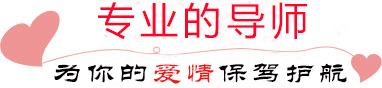 專業的情感服務機構